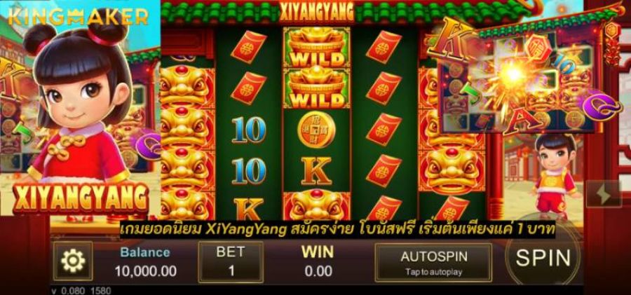 เกมยอดนิยม XiYangYang สมัครง่าย โบนัสฟรี เริ่มต้นเพียงแค่ 1 บาท